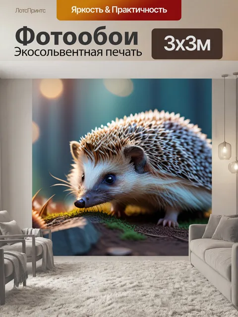 Фотообои с ежиком