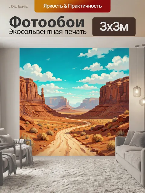 300 × 300 см · Экосольвентная печать