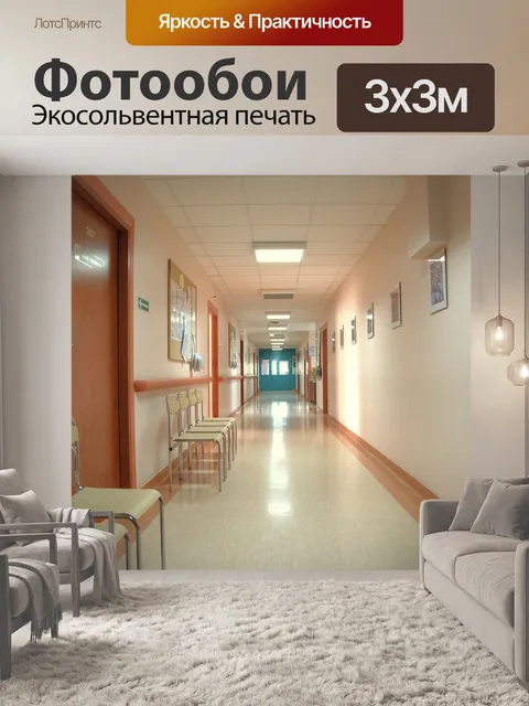 Фотообои Больница