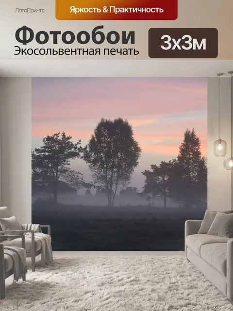 Фотообои Туман