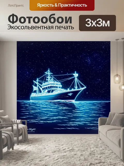 Фотообои изобразите сказочный пассажирский лайнер, плывущий среди звезд в ночном небе, освещённый яркими огнями