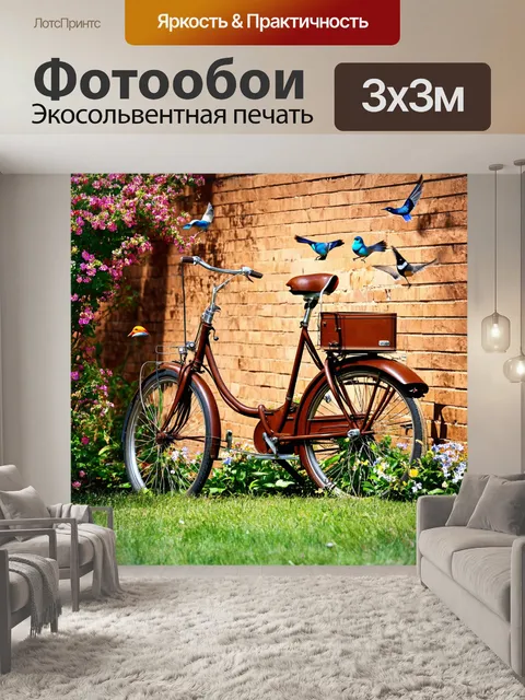 Фотообои коричневый старинный велосипед стоит у коричневых кирпичных стен, вокруг цветут цветы и поют птицы