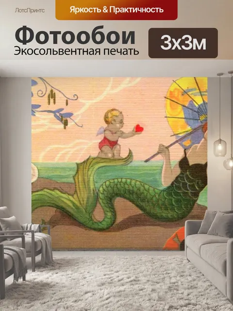Фотообои Русалка и Амур Карло Чиостри