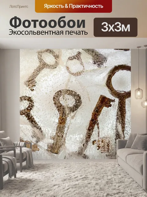 Фотообои Ключи