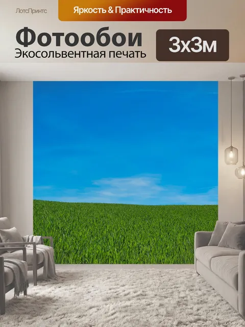 Фотообои зеленая трава и голубое небо