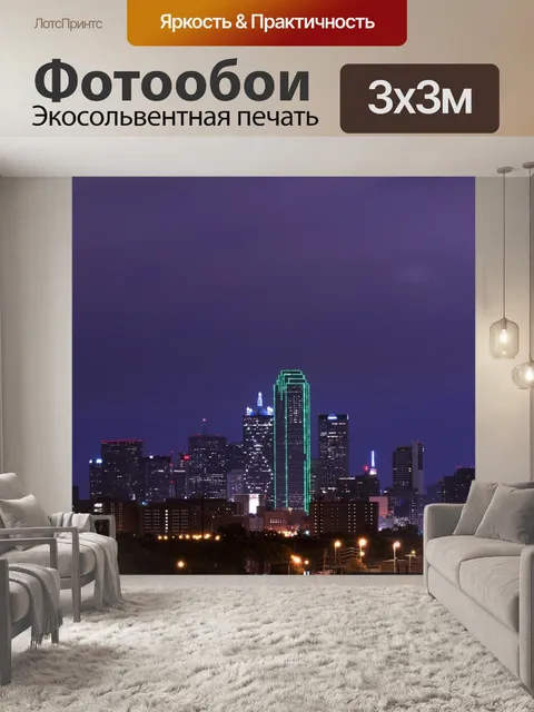 Фотообои Даллас