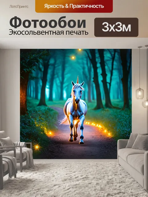 Фотообои единорог, шагающий по магической тропе в лесу, освещённой мигушащими огнями, которые создают таинственную…