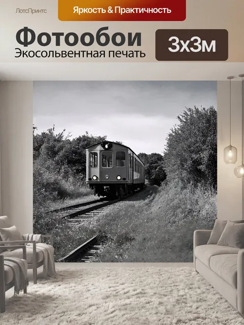 Фотообои вокруг старой узкоколейной железной дороги