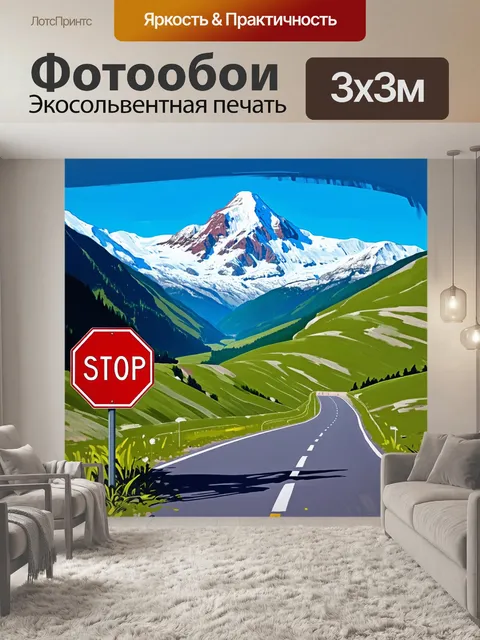 Фотообои дорожный знак "остановитесь" на фоне горного пейзажа, выполненный в технике масла на холсте