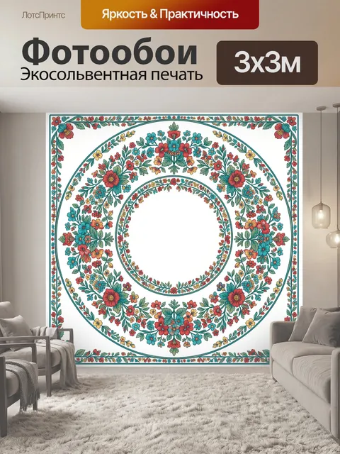 300 × 300 см · Экосольвентная печать