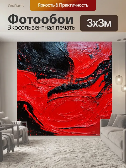 Фотообои яркие красно-черные абстракции