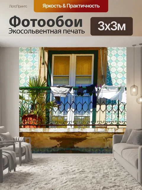 Фотообои Одежда на балконе