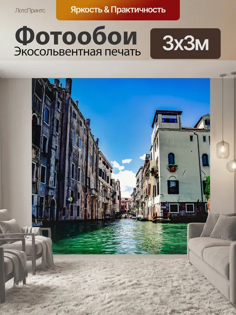 Фотообои Венеция