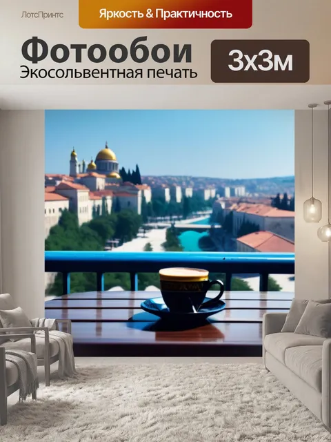 Фотообои кофе с видом на старый город