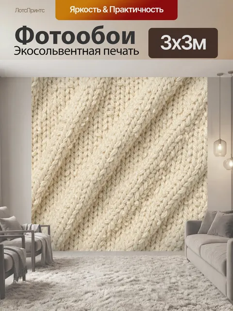 Фотообои Вязаный рельефный узор молочного