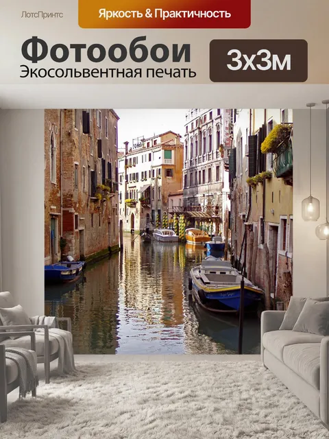 Фотообои Венеция