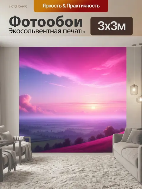Фотообои пейзаж с розовым небом