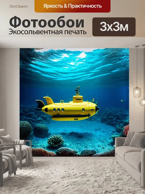 Фотообои миниатюрная желтая подводная лодка на дне океана