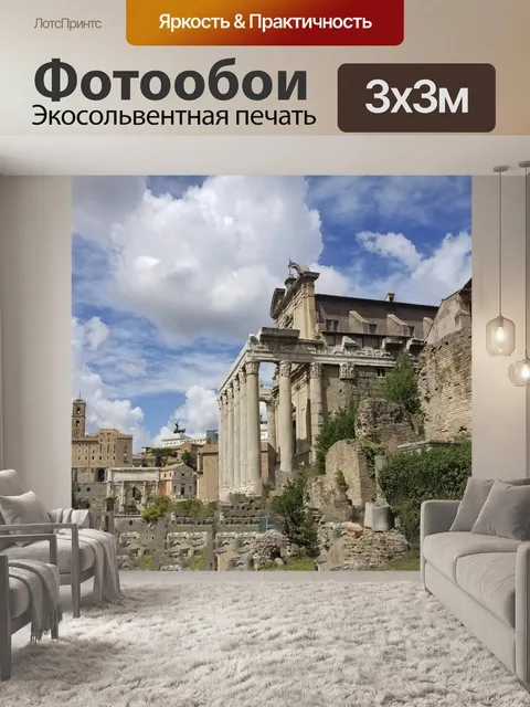 Фотообои Римские руины