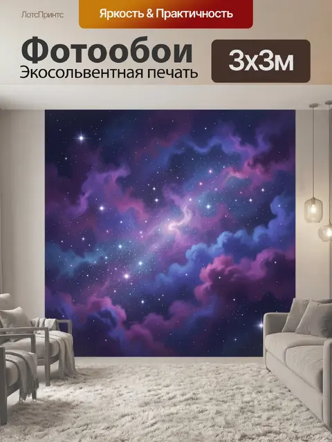 Фотообои Космическая туманность со звездами