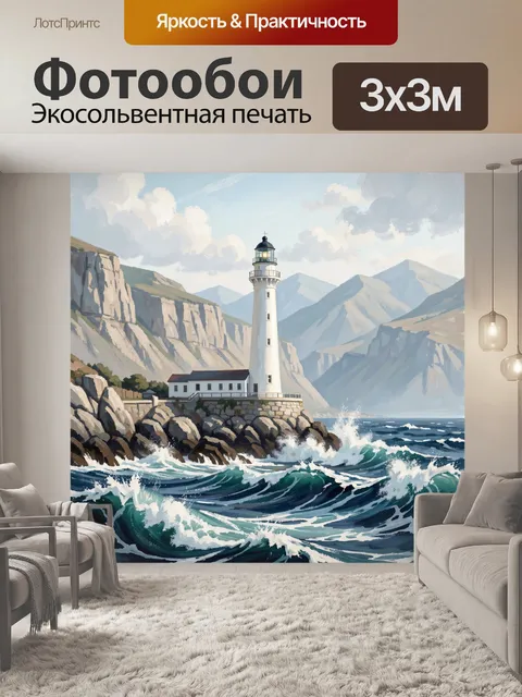 Фотообои Маяк у скалистого моря