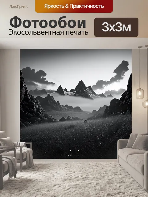 Фотообои черно-белый, изображающие величественные горы, покрытые легким туманом