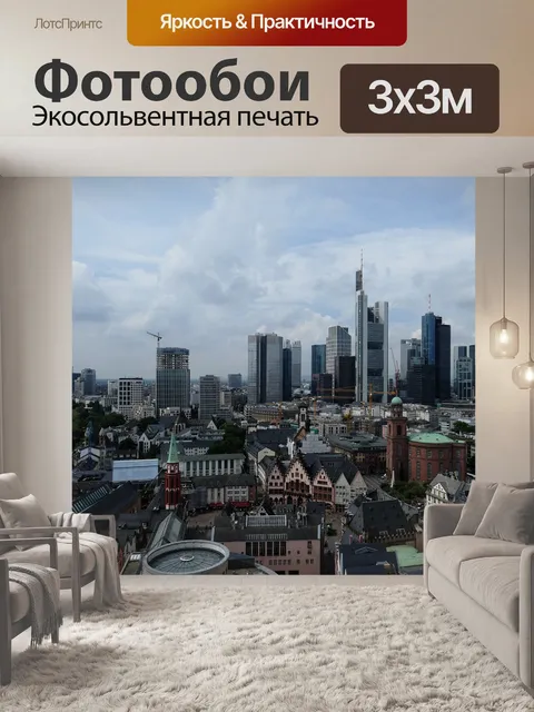 Фотообои Франкфурт