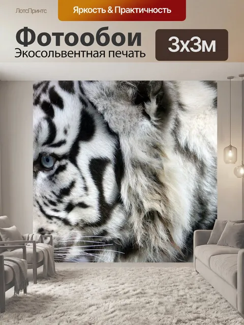Фотообои Белый тигр