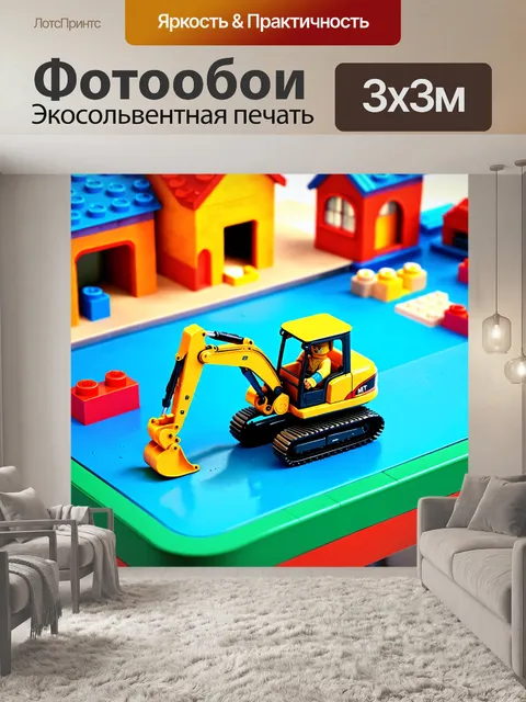Фотообои миниатюрный экскаватор на игровом столе, окруженный lego-кирпичиками и игрушечными домиками