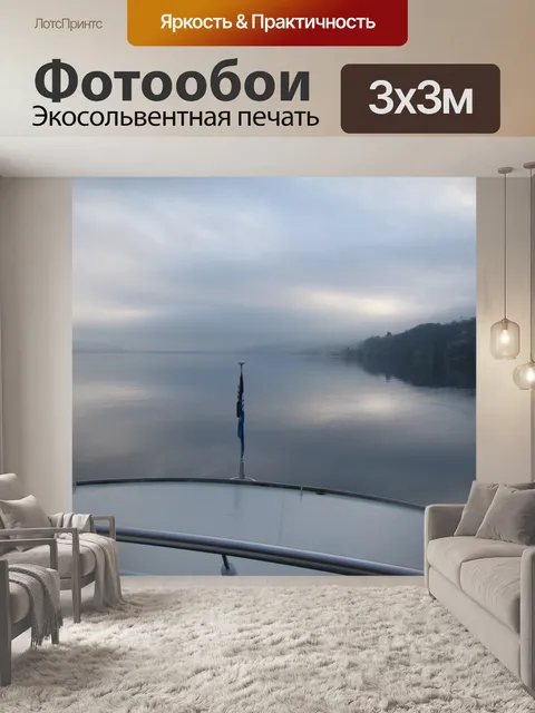 Фотообои Туман