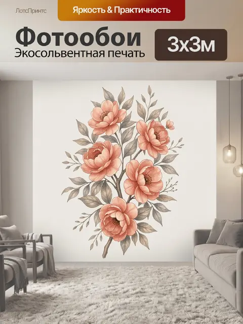 300 × 300 см · Экосольвентная печать