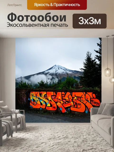 Фотообои туман в стиле граффити