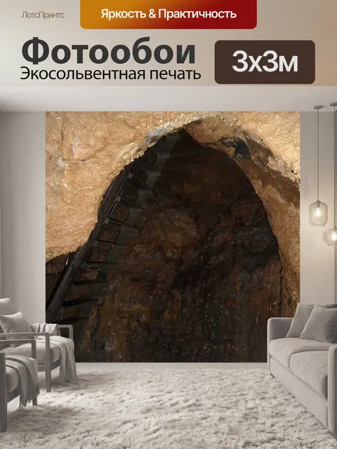 Фотообои Пещера