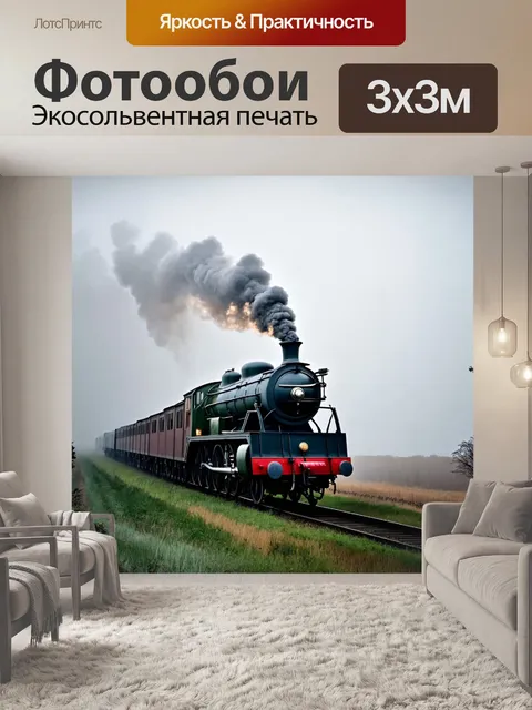 Фотообои туман в стиле стимпанк, показывающие паровой локомотив, который проходит через туманное поле