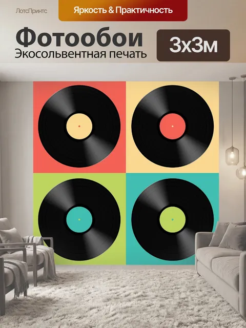 Фотообои Виниловая пластинка