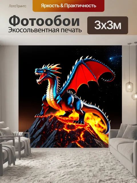 Фотообои дракон, громкий