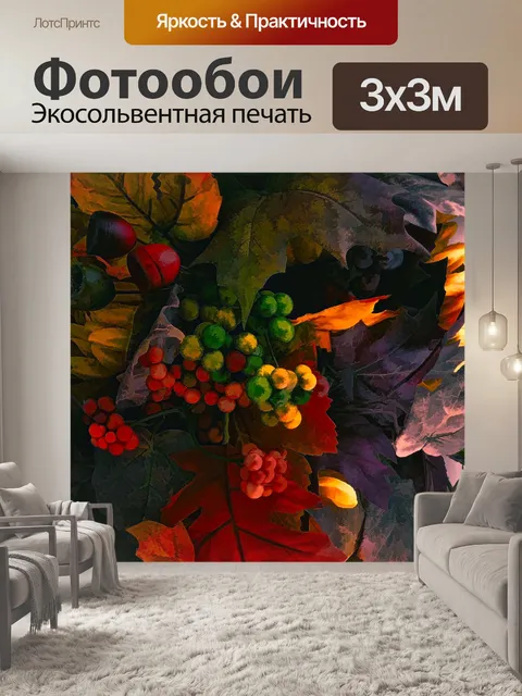 Фотообои Осенние листья и ягоды