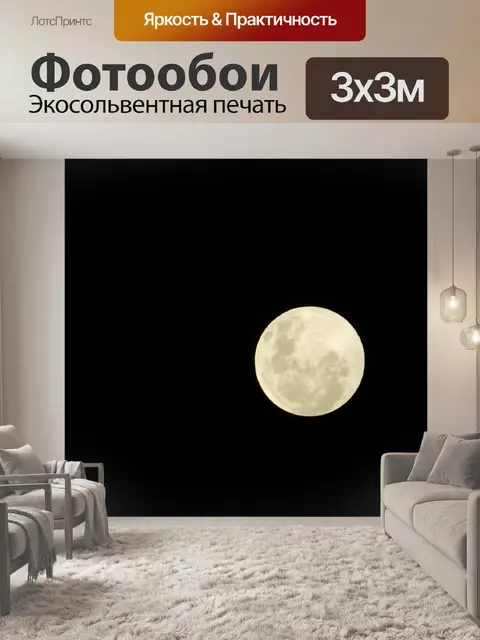 Фотообои Полнолуние