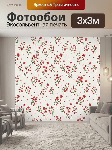 Фотообои Красные цветы и ягоды в узоре