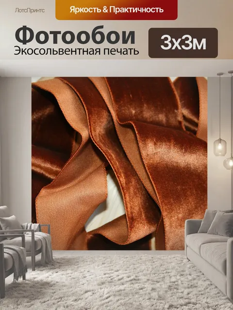 Фотообои коричневый бархат лента