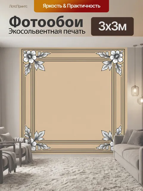 300 × 300 см · Экосольвентная печать