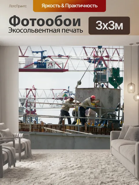 Фотообои Строительство