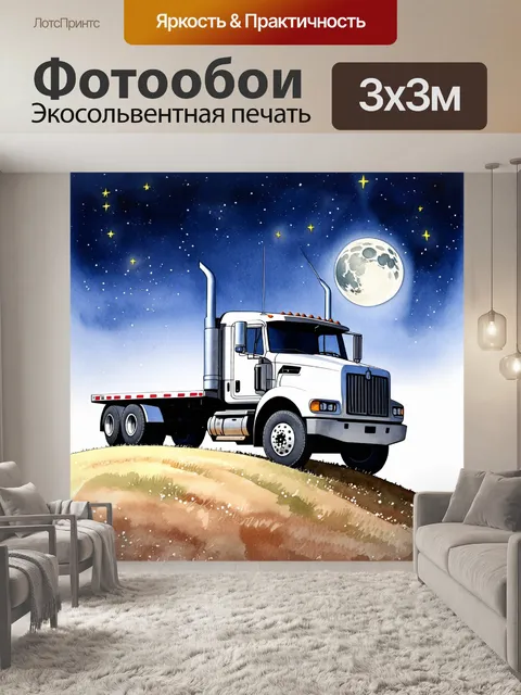 Фотообои грузовик, окруженный звездами и лунным светом, стоящий на высоком холме, создавая ночное волшебное настроение