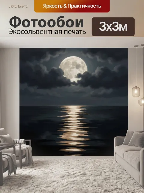 Фотообои Луна над ночным морем