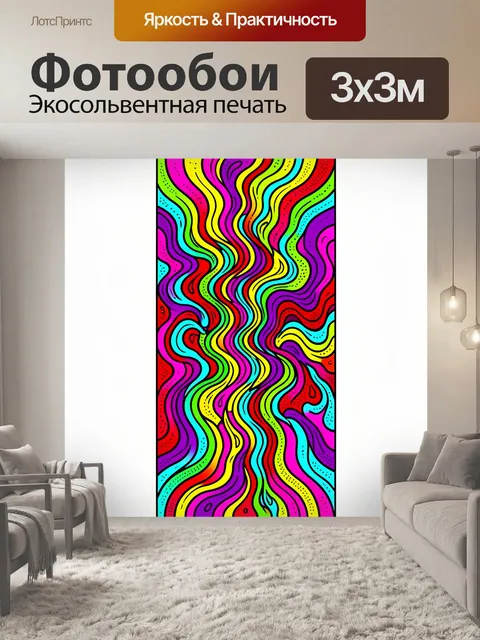 Фотообои Абстрактные волны ярких цветов