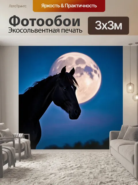 Фотообои лошадь, нежно смотрящая на лунное небо
