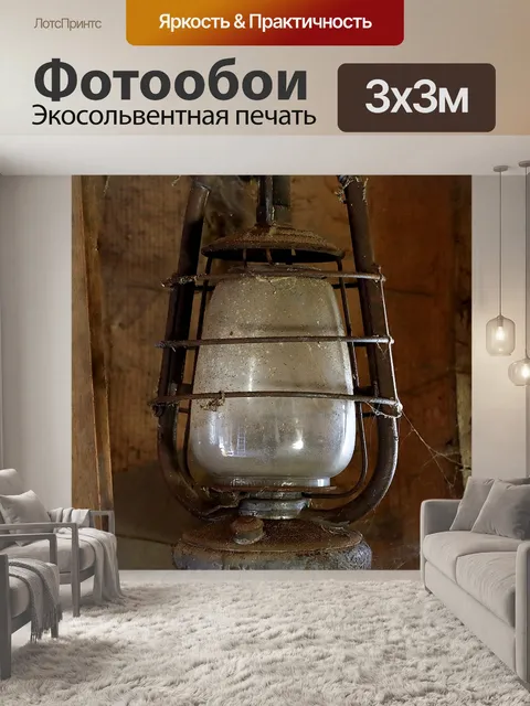 Фотообои Шторм фонарь
