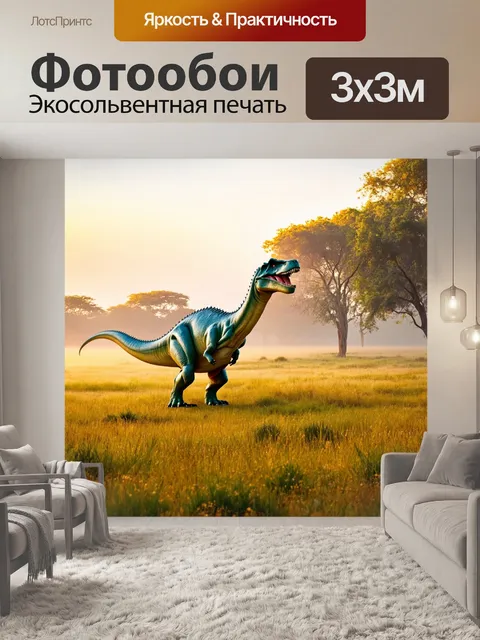 Фотообои динозавр, живописные окраски утреннего тумана, динозавры прогуливаются по рассветному лугу, создавая…