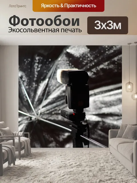 Фотообои Вспышка в действии - подробно