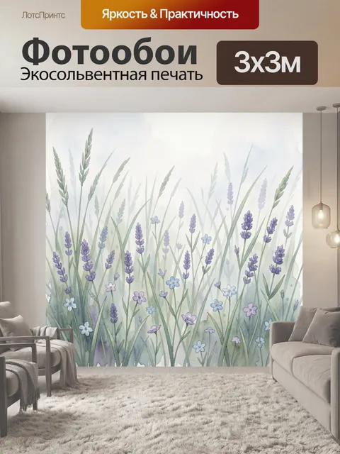 Фотообои Лавандовые колосья в пастельном саду